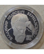 Россия 1993 1 рубль 130-летие со дня рождения В.И.Вернадского пруф /  без мд  / капсула 